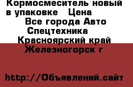 Кормосмеситель новый в упаковке › Цена ­ 580 000 - Все города Авто » Спецтехника   . Красноярский край,Железногорск г.